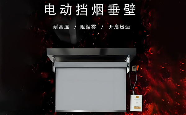 临夏市电动挡烟垂壁